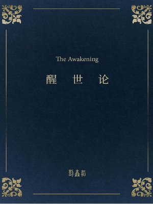 cover image of 醒世論